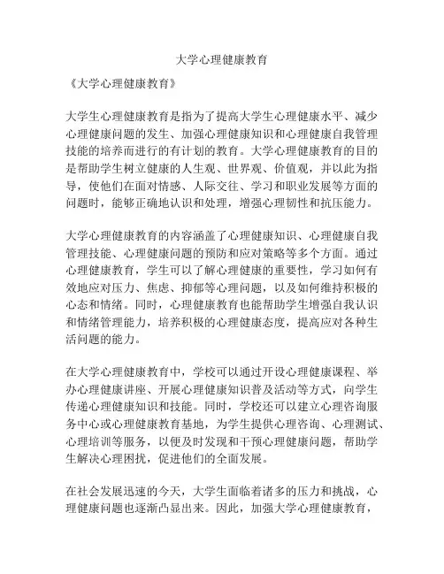 大学心理健康教育