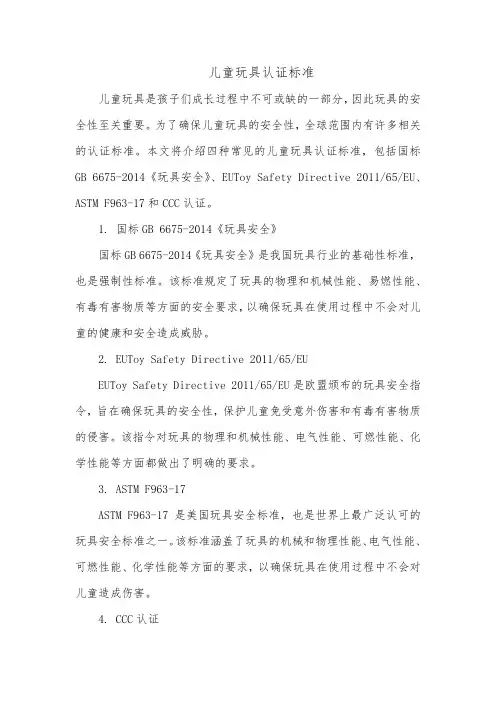 儿童玩具认证标准