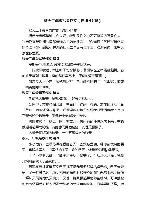 秋天二年级写景作文（通用47篇）