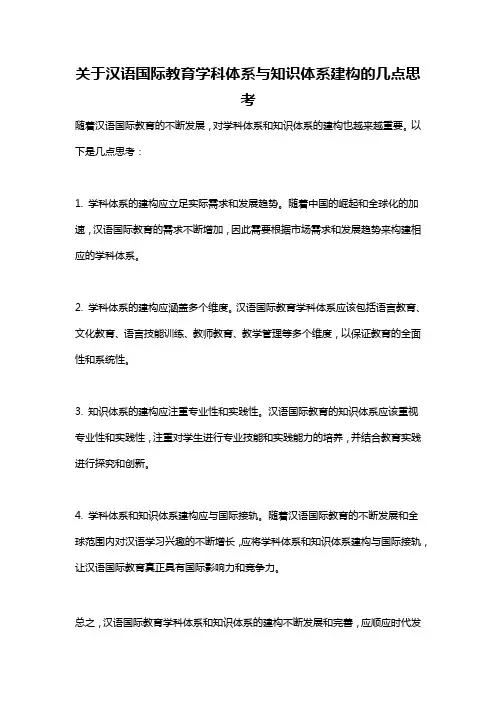 关于汉语国际教育学科体系与知识体系建构的几点思考