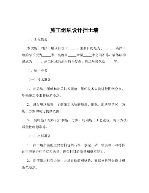 施工组织设计挡土墙