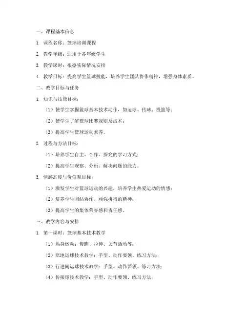 篮球培训校本教案模板范文