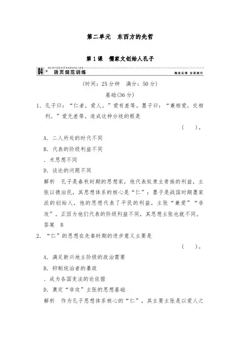 [精品]新人教版选修4高中历史2.1儒家文化创始人孔子过关习题及答案