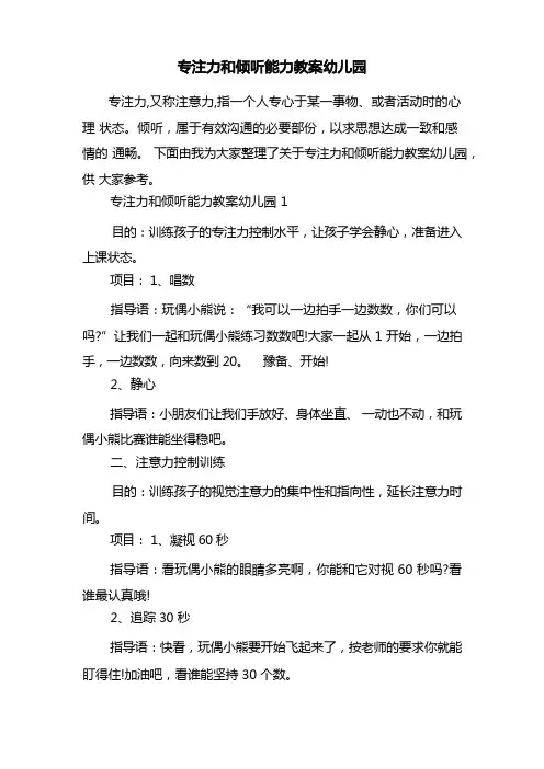 幼儿园专注力和倾听能力教案幼儿园