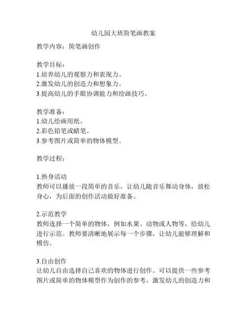 幼儿园大班简笔画教案