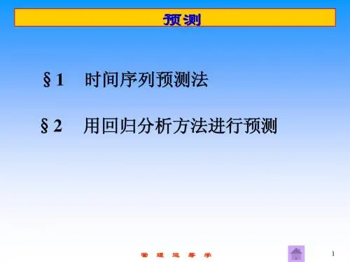 数学建模的预测模型