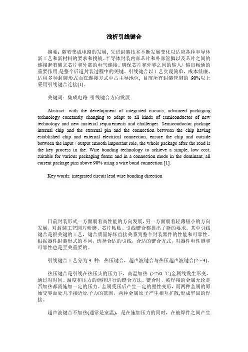 浅析引线键合