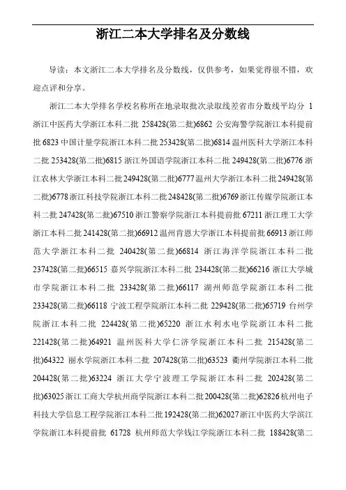 浙江二本大学排名及分数线