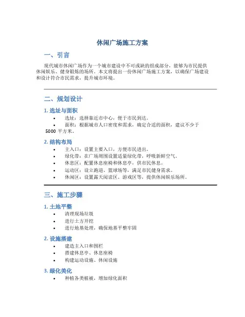 休闲广场施工方案