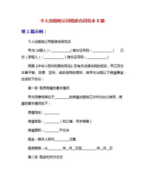 个人出租给公司租房合同范本8篇