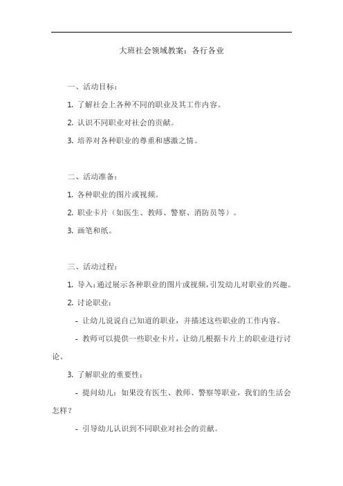 大班社会领域教案：各行各业