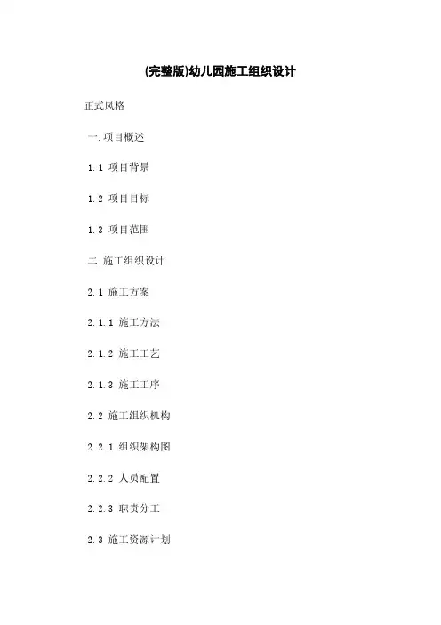 (完整版)幼儿园施工组织设计