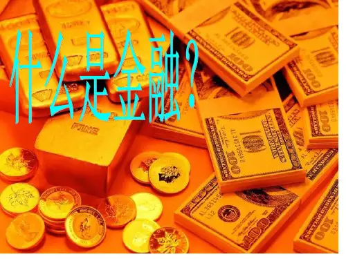 金融社团专业知识讲座