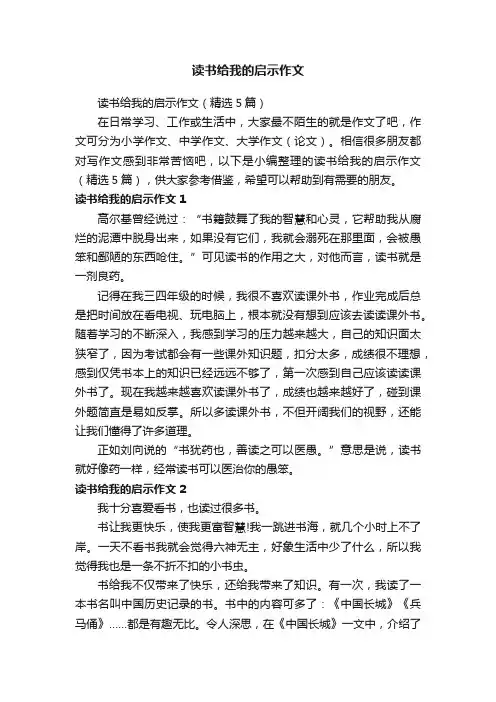读书给我的启示作文（精选5篇）