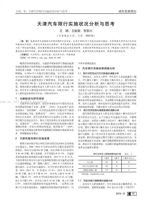 天津汽车限行实施状况分析与思考