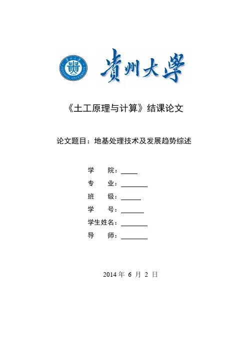土力学论文(地基处理技术)