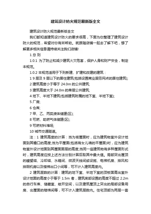 建筑设计防火规范最新版全文