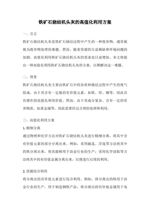铁矿石烧结机头灰的高值化利用方案