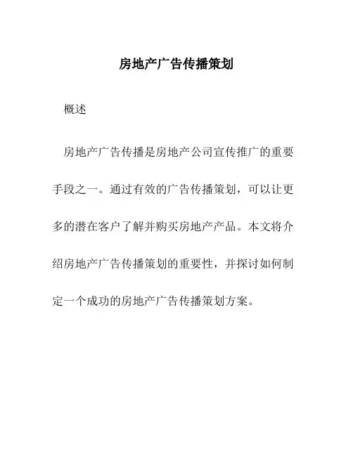 房地产广告传播策划
