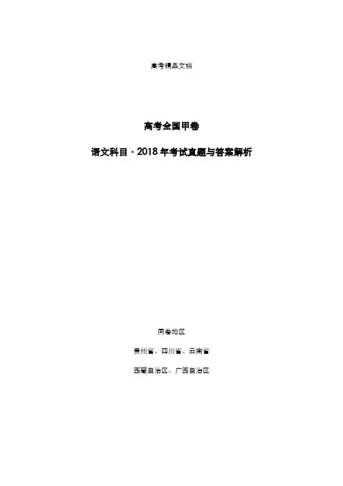 高考全国甲卷：《语文》科目2018年考试真题与答案解析