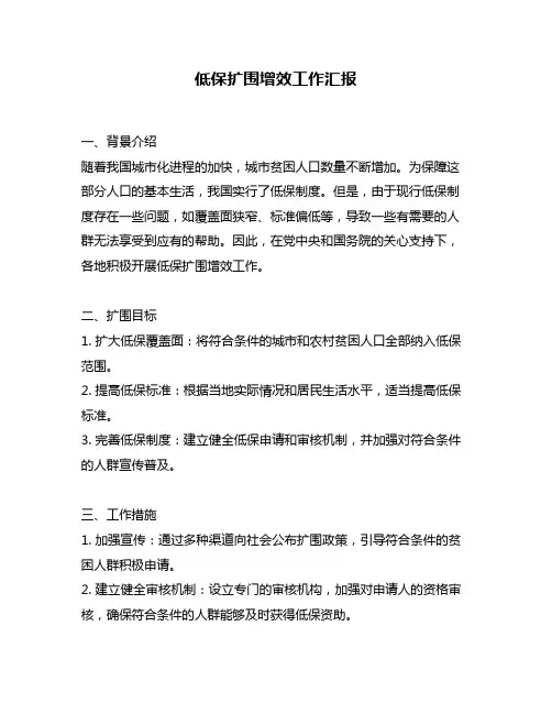 低保扩围增效工作汇报