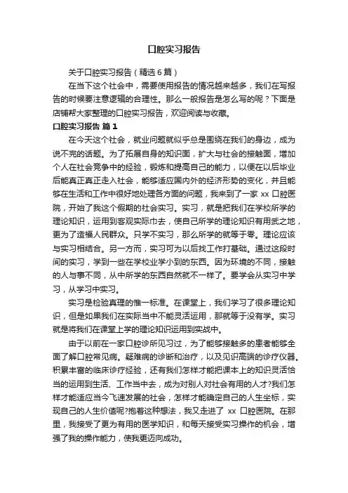 口腔实习报告