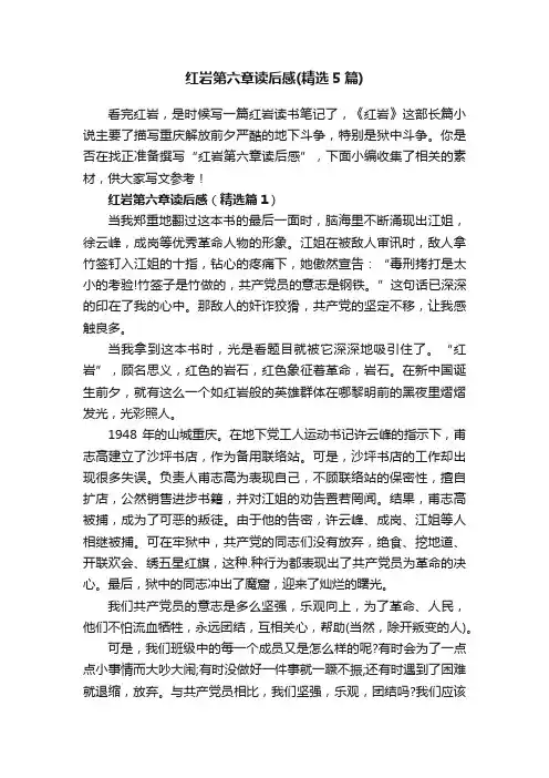 红岩第六章读后感（精选5篇）
