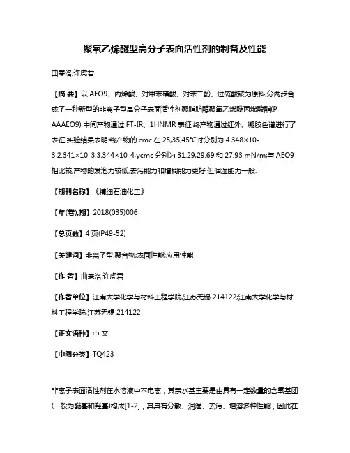 聚氧乙烯醚型高分子表面活性剂的制备及性能