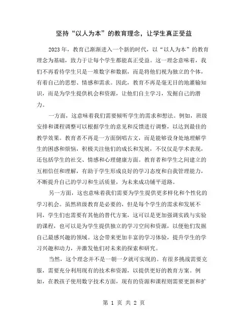 坚持“以人为本”的教育理念,让学生真正受益