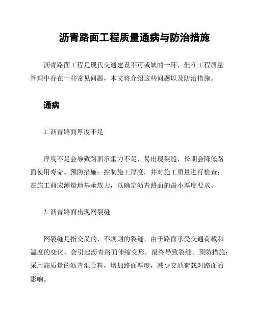 沥青路面工程质量通病与防治措施