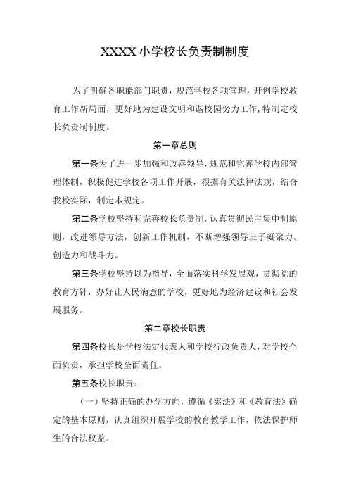 小学校长负责制制度
