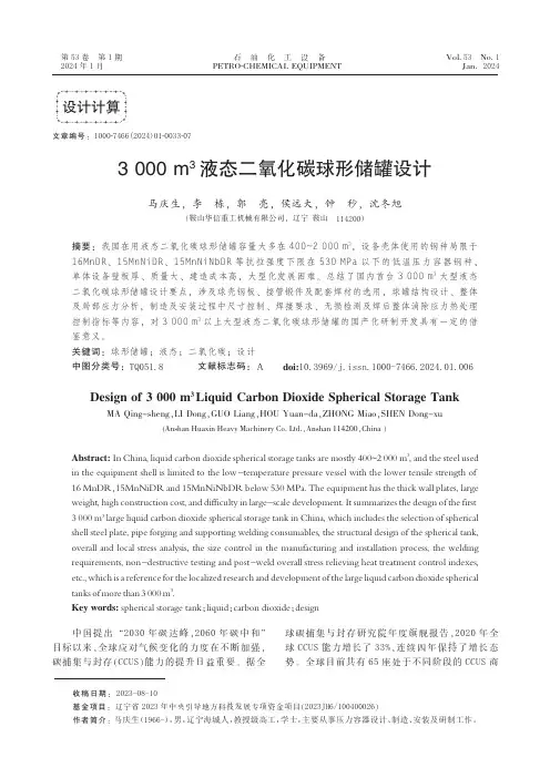 3_000_m3液态二氧化碳球形储罐设计