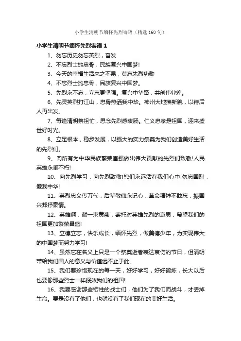 小学生清明节缅怀先烈寄语（精选160句）