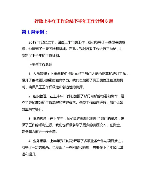 行政上半年工作总结下半年工作计划6篇