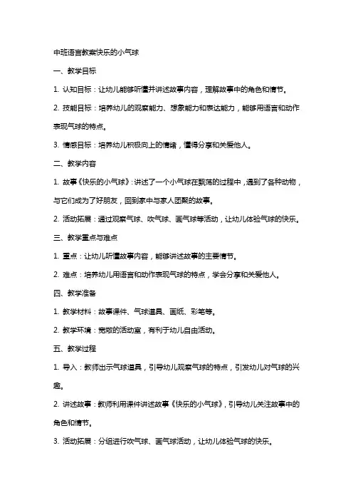 中班语言教案快乐的小气球