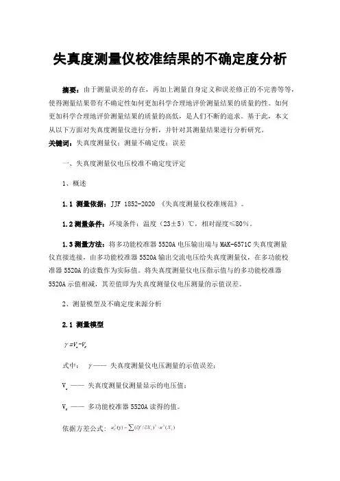 失真度测量仪校准结果的不确定度分析