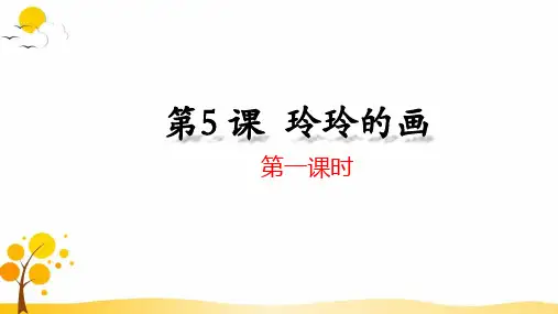 5 玲玲的画 课件 (共35张PPT)