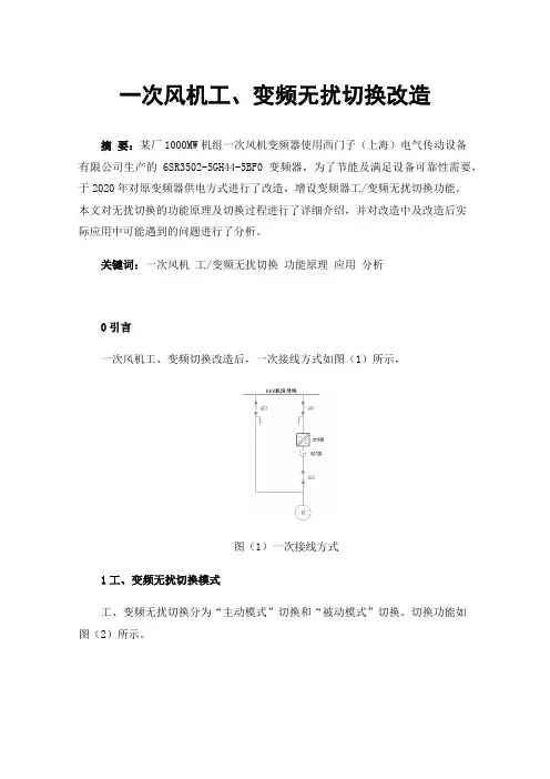 一次风机工、变频无扰切换改造