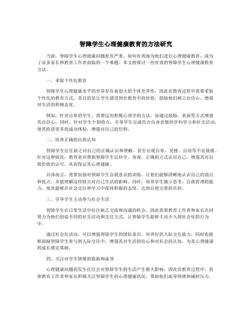 智障学生心理健康教育的方法研究