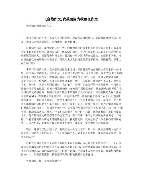 [自然作文]我美丽因为我善良作文