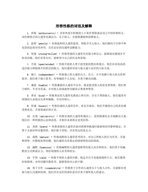形容性格的词语及解释
