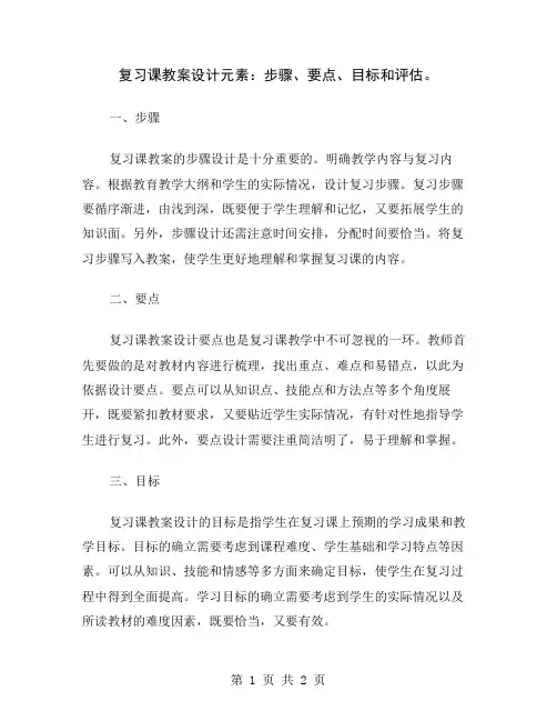 复习课教案设计元素：步骤、要点、目标和评估
