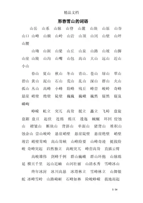 形容雪山的词语