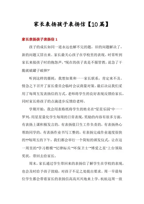 家长表扬孩子表扬信【10篇】