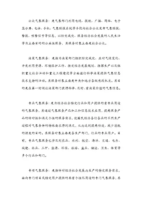 公众气象服务定义(四项)