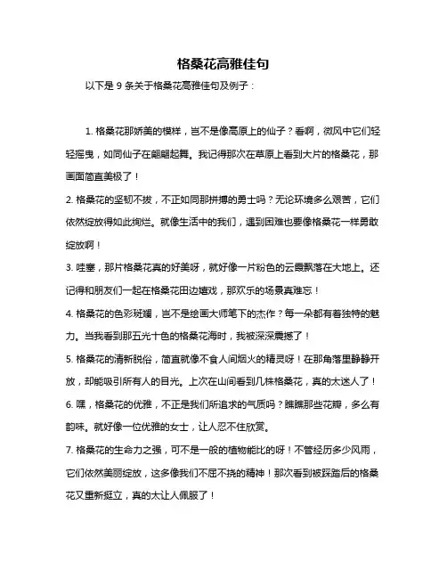 格桑花高雅佳句