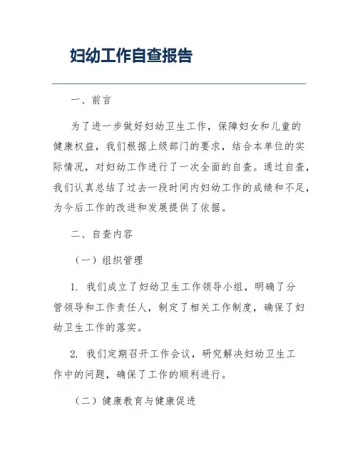 妇幼工作自查报告