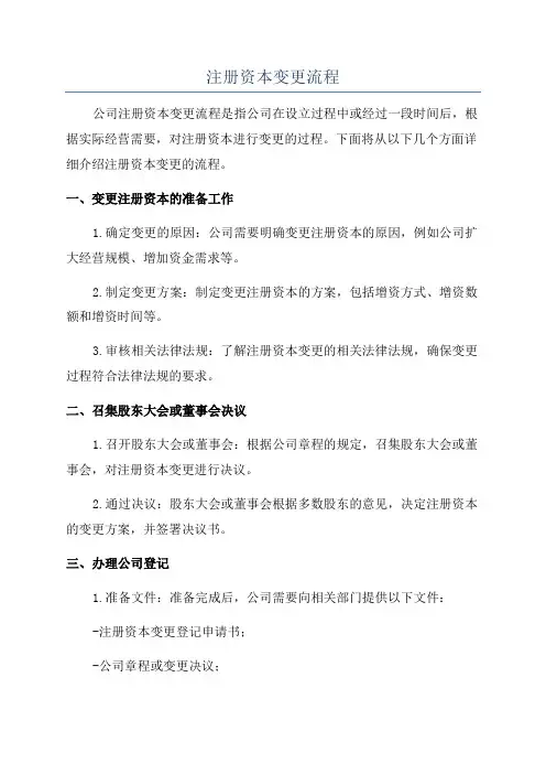 注册资本变更流程