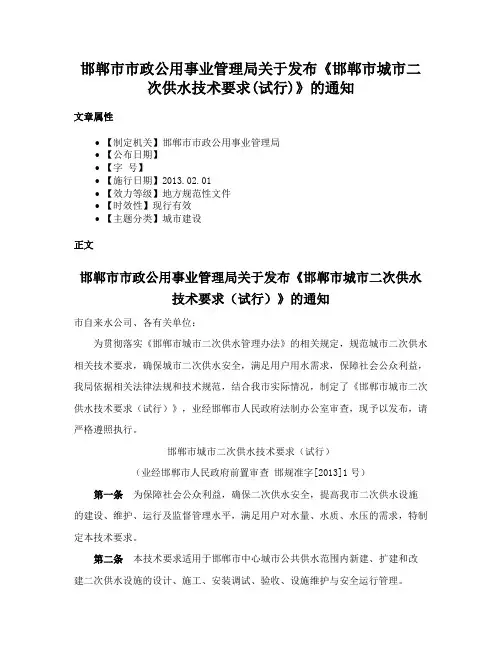 邯郸市市政公用事业管理局关于发布《邯郸市城市二次供水技术要求(试行)》的通知