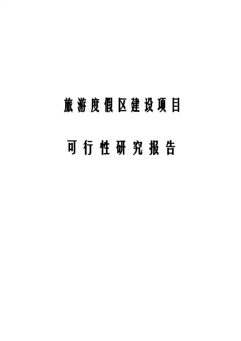 旅游度假区建设项目可行性研究报告